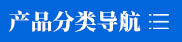 產品分類導航